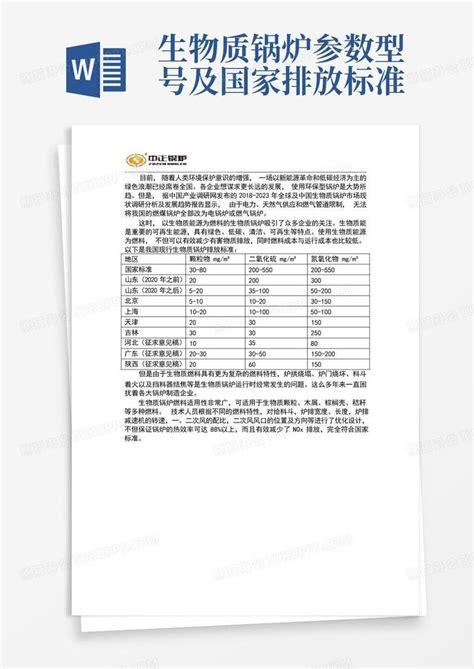 生物质锅炉参数型号及国家排放标准word模板下载编号lpezemrw熊猫办公