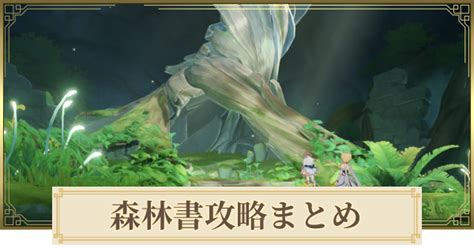 【原神】森林書の攻略まとめ｜シリーズ任務 ゲームウィズ