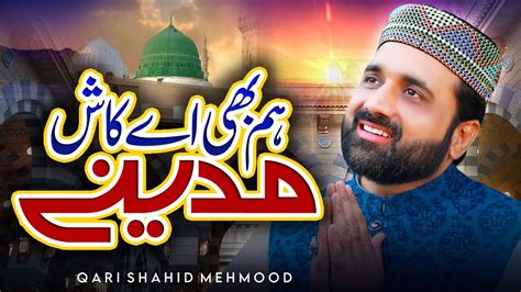 Qari Shahid Mehmood Hum Bhi Ay Kash Madine Mein Ramzan Naat