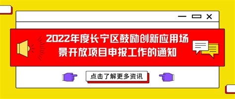 2022年度长宁区鼓励创新应用场景开放项目申报工作的通知 知乎