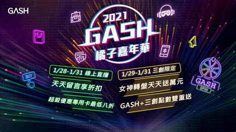 2021橘子嘉年華正式開跑！ 買gash女神陪你玩轉盤 點數任你拿，天天抽萬元！ Gash 數位娛樂服務平台 遊戲點數儲值 熱門遊戲