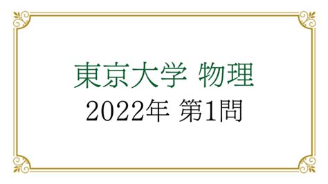 東京大学 物理 2022年 第1問 解説｜びぼぶろぐ