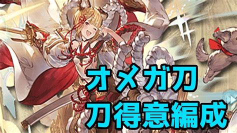 【グラブル】オメガ刀装備 水属性刀得意編成 Youtube