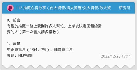 112 推甄心得分享（台大資管清大資應交大資管政大資管中央資管中央資工） 研究所板 Dcard