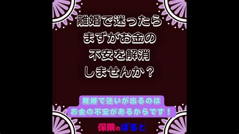 離婚を迷うのはお金の不安が一番です。そんなお金の不安を取り除くのはファイナンシャルプランナーです。 Shorts Youtube