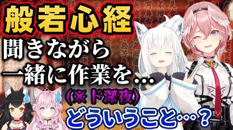 【新着】ト深夜に般若心経を一緒に聞きなからマイクラ作業していた白上フフキ鷹嶺ルイ 白上フブキ切り抜きまとめました