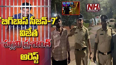 Bigg Boss Season Winner Pallavi Prashanth Arrest In Hyderabad