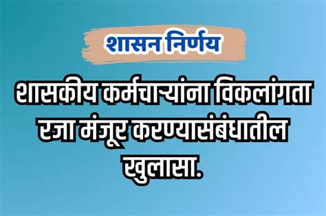 शासकीय कर्मचाऱ्यांना विकलांगता रजा मंजूर करण्यासंबंधातील खुलासा