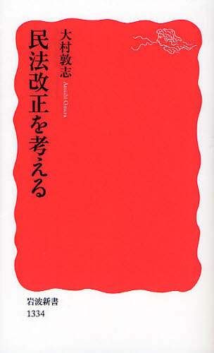 民法改正を考える大村敦志／著 本・コミック ： オンライン書店e Hon