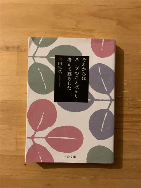 それからはスープのことばかり考えて暮らした 吉田篤弘 アメノヒ古書店