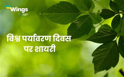 World Environment Day Shayari विश्व पर्यावरण दिवस पर शायरी जो आपको पर्यावरण के महत्व के बारे