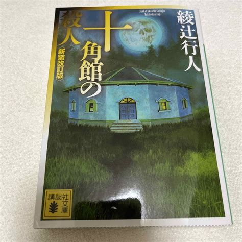 十角館の殺人 新装改訂版の通販 By Aloooohas Shop｜ラクマ