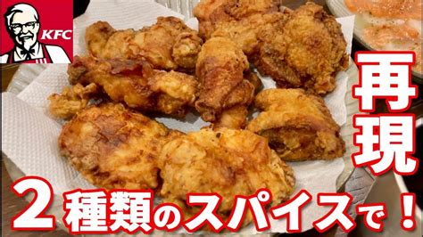 【kfc完全再現レシピ】たった2種類のスパイスでほぼケンタッキーフライドチキン！再現レシピ Youtube