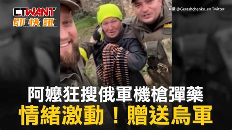 Ctwant 俄烏戰爭 阿嬤狂搜俄軍機槍彈藥 情緒激動！贈送烏軍 Ctwant影音 Line Today