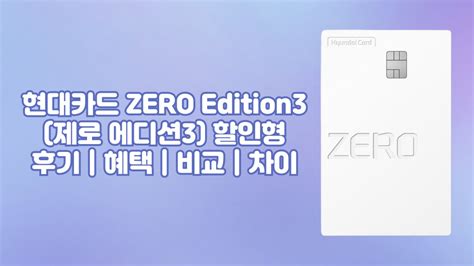 현대카드 Zero Edition3제로 에디션3 할인형 후기 혜택 비교 카드모야 Cardmoya