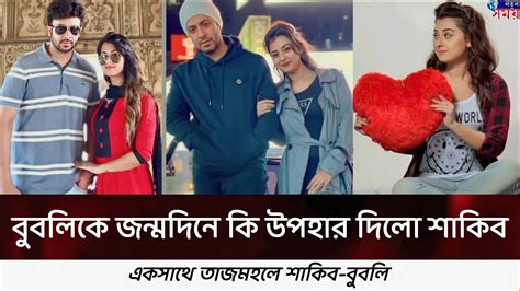 বুবলির জন্মদিনে শাকিবের উপহারকেমন ছিলোবুবলিশাকিবনিউজখবরbubly News