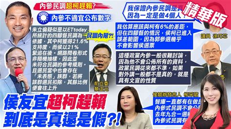 【劉盈秀報新聞】國民黨內參民調侯 超柯趕賴 揭密真實內幕｜指控不具體 政見印象弱 郭正亮籲侯 站上火線 精華版 Ctitv Youtube