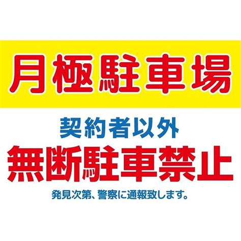 A3サイズ パネル 「月極駐車場 契約者以外 無断駐車禁止 発見次第、警察に通報致します。」 4573278891978 トゥール 通販