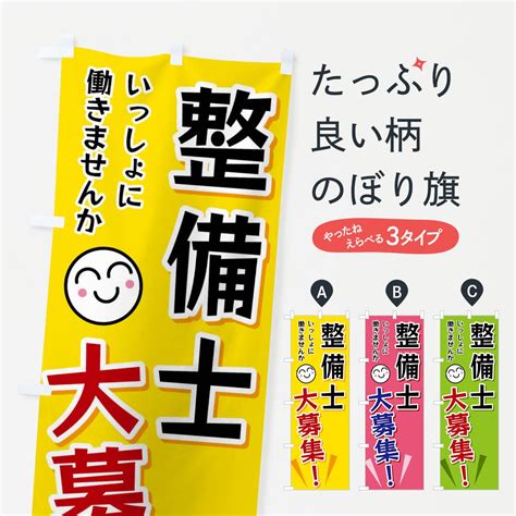 のぼり 整備士大募集 のぼり旗 グッズプロ（のぼり源）