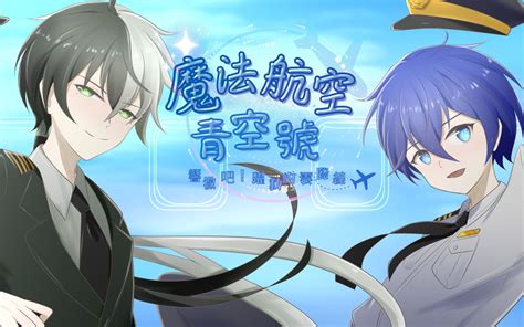 【乐正龙牙、徵羽摩柯原创曲】魔法航空青空号【2023白色情人节】【魔法天文部】 哔哩哔哩