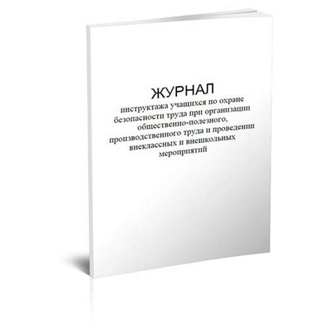Журнал инструктажа учащихся по охране безопасности труда при ...