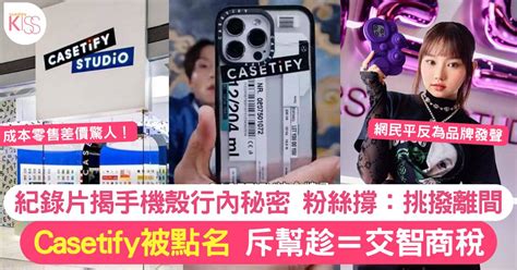 紀錄片揭秘手機殼產業 點名批評casetify「割韭菜」成本僅x元淘寶有售！