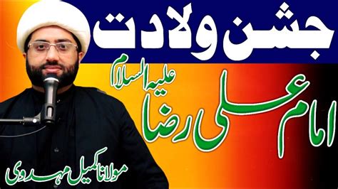 Jashan E Wiladat E Imam Ali Raza As Maulana Kumail Mehdavi Youtube