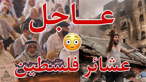 عاجل🔥 العشائر الفلسطينية في غزة تصدر بيانا تحذيريا وتتوعد بحساب عسير😨