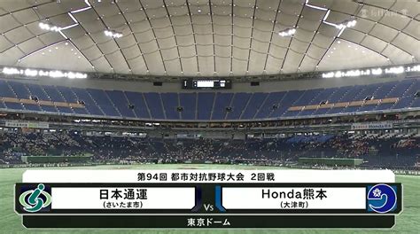 【動画】【都市対抗2023】第94回都市対抗野球 2回戦 日本通運（さいたま市）― Honda熊本（大津町） 試合ダイジェスト スポーツナビ「都市対抗野球2024」