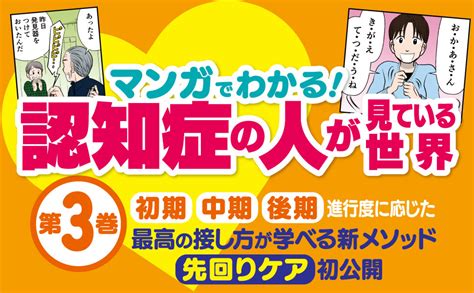 マンガでわかる！認知症の人が見ている世界3 川畑智 遠藤英俊 浅田アーサー 本 通販 Amazon