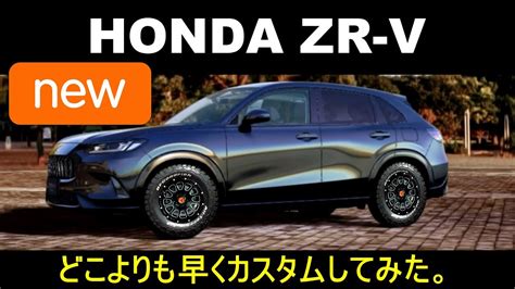 HONDA ZR V の タイヤもカスタム オフロード仕様 DELTAFORCERAYSWORK 編 YouTube