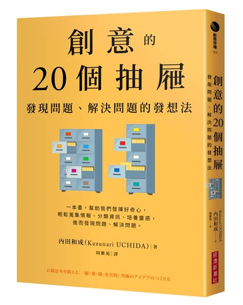 創意的20個抽屜：發現問題、解決問題的發想法 城邦阅读花园