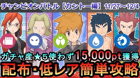 【ポケマス】ex化・技の飴不要！配布・低レアでチャンピオンバトル（カントー編）15000pt獲得！1127~127（初心者・無課金者・復帰