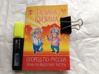 Иллюстрация 9 из 21 для Огород по-русски. Лень на выдумку хитра ...