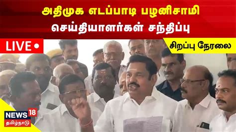 LIVE AIADMK EPS Press Meet அதமக எடபபட பழனசம சயதயளரகள