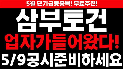 삼부토건 삼부토건주가 삼부토건주가전망 삼부토건 업자가들어왔다 5월9일공시준비하세요 Youtube