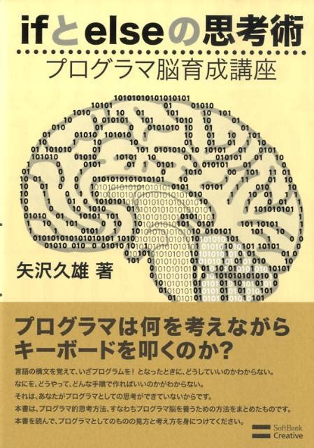 楽天ブックス Ifとelseの思考術 プログラマ脳育成講座 矢沢久雄 9784797352276 本