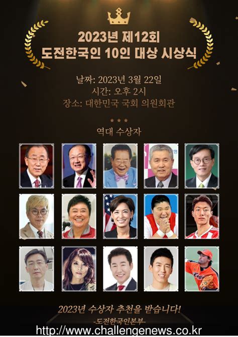 제12회 도전한국인 10인 대상 오는 3월 개최챌린지뉴스