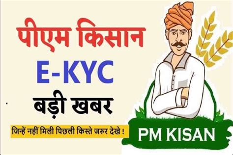 PM Kisan E KYC Last Date New Update पएम कसन सममन नध लकन कर