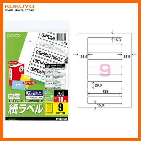 【楽天市場】【a4サイズ】コクヨ／モノクロレーザー＆モノクロコピー用・紙ラベル＜スペシャルラベル＞（lbp 7667n） 9面 10枚 角丸 専用のラベル作成ソフトがなくても、簡単にラベル作成