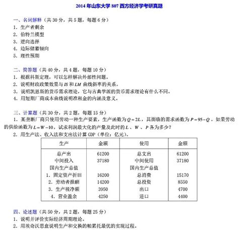 2013 2014年山东大学西方经济学真题答案word文档在线阅读与下载无忧文档