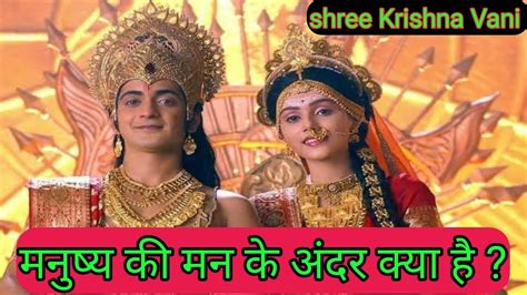 मनुष्य की मन के अंदर क्या है Shree Krishna Updesh Youtube