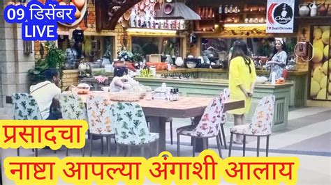 ह्याचा नाष्टा अंगाशी आलाय Live Bigg Boss Marathi 4 Bigg Boss 4