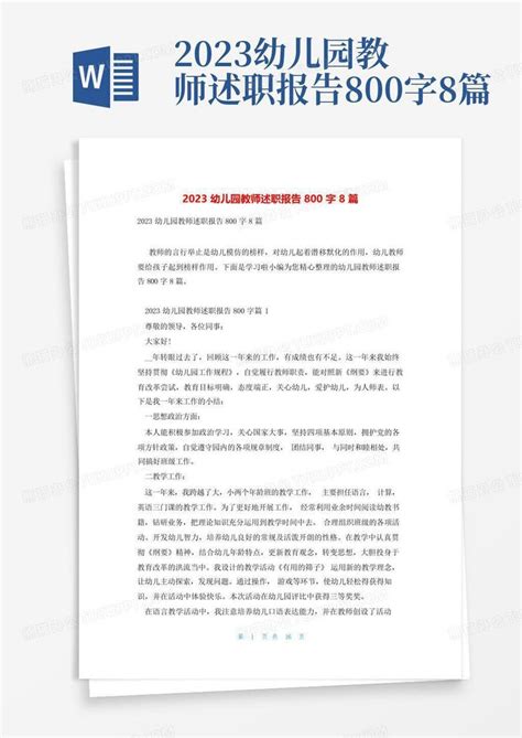 2023幼儿园教师述职报告800字8篇word模板下载编号qaknarjx熊猫办公