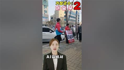 이승우 예비후보 일정 Ai김비서 이승우 기장군수선거 기장군수 예비후보 Ai김비서정동만국회의원과함께경제전문 기장