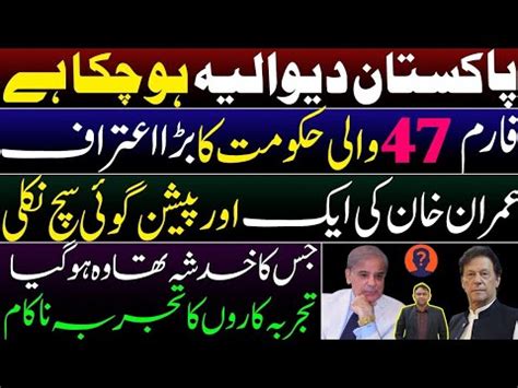 عمران خان سچے نکلے فارم 47 کی حکومت نے پاکستان کو دیوالیہ کردیا