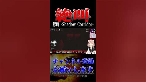 【音量注意】影廊shadow Corridor 恐怖の大絶叫ホラゲー実況 人が怖がるのは面白い 和風ホラー シャドーコリドー【ホラー