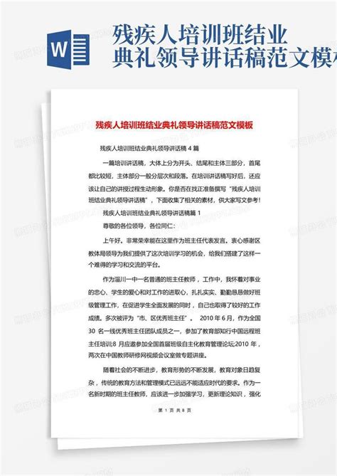 残疾人培训班结业典礼领导讲话稿范文word模板下载编号qbkzkxzn熊猫办公