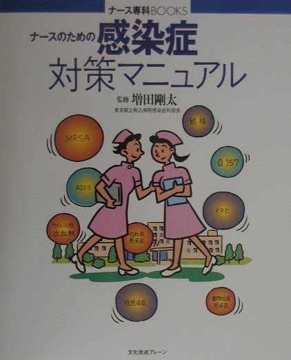 楽天ブックス ナースのための感染症対策マニュアル 増田剛太 9784938936549 本