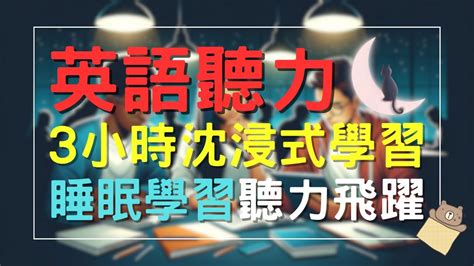 三小時沈浸式英語聽力練習，英語聽力這樣練，每天都進步｜刻意練習英語聽力｜3個月英語進步神速｜english Listening